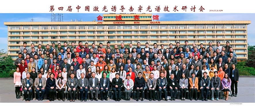 第四屆中國(guó)激光誘導(dǎo)擊穿光譜技術(shù)研討會(huì)圓滿結(jié)束